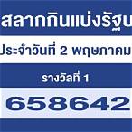 ตรวจผลสลาก2พค65