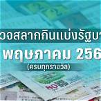 ตรวจสลาก2พฤษภาคม2560